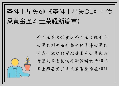 圣斗士星矢ol(《圣斗士星矢OL》：传承黄金圣斗士荣耀新篇章)