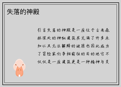 失落的神殿