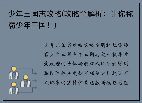 少年三国志攻略(攻略全解析：让你称霸少年三国！)