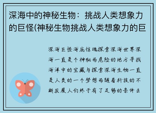 深海中的神秘生物：挑战人类想象力的巨怪(神秘生物挑战人类想象力的巨怪：深海之谜)