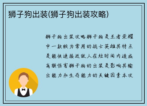 狮子狗出装(狮子狗出装攻略)