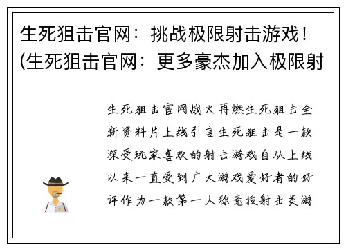 生死狙击官网：挑战极限射击游戏！(生死狙击官网：更多豪杰加入极限射击游戏！)