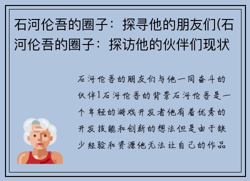 石河伦吾的圈子：探寻他的朋友们(石河伦吾的圈子：探访他的伙伴们现状)