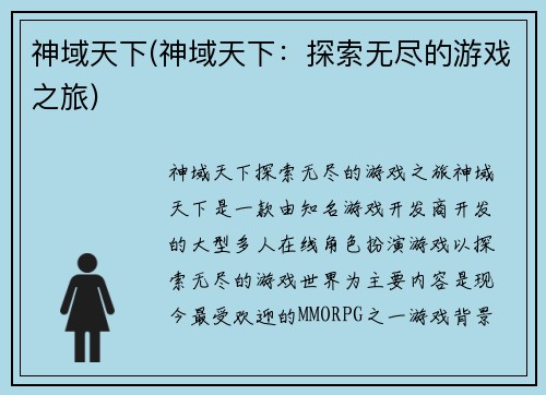 神域天下(神域天下：探索无尽的游戏之旅)