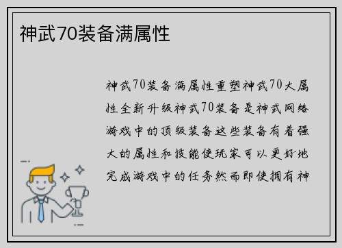 神武70装备满属性