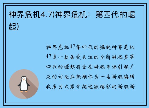 神界危机4.7(神界危机：第四代的崛起)