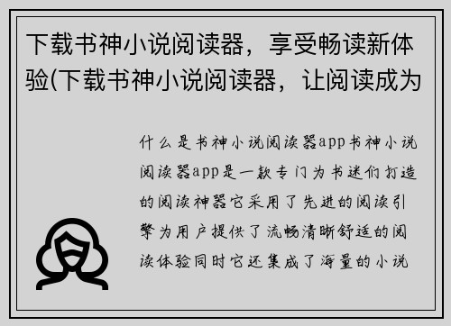 下载书神小说阅读器，享受畅读新体验(下载书神小说阅读器，让阅读成为畅享的新体验)