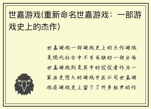 世嘉游戏(重新命名世嘉游戏：一部游戏史上的杰作)
