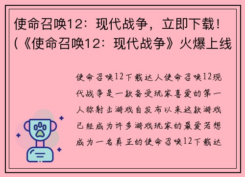 使命召唤12：现代战争，立即下载！(《使命召唤12：现代战争》火爆上线，等你来战！)