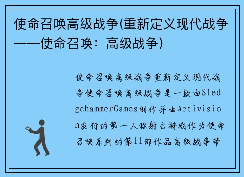 使命召唤高级战争(重新定义现代战争——使命召唤：高级战争)