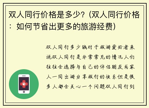 双人同行价格是多少？(双人同行价格：如何节省出更多的旅游经费)