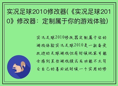 实况足球2010修改器(《实况足球2010》修改器：定制属于你的游戏体验)