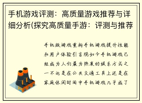 手机游戏评测：高质量游戏推荐与详细分析(探究高质量手游：评测与推荐)
