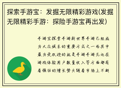 探索手游宝：发掘无限精彩游戏(发掘无限精彩手游：探险手游宝再出发)