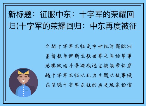 新标题：征服中东：十字军的荣耀回归(十字军的荣耀回归：中东再度被征服)