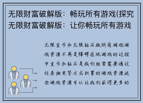无限财富破解版：畅玩所有游戏(探究无限财富破解版：让你畅玩所有游戏)