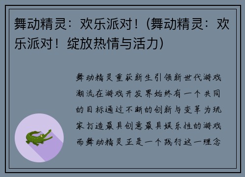 舞动精灵：欢乐派对！(舞动精灵：欢乐派对！绽放热情与活力)