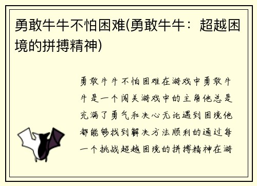 勇敢牛牛不怕困难(勇敢牛牛：超越困境的拼搏精神)