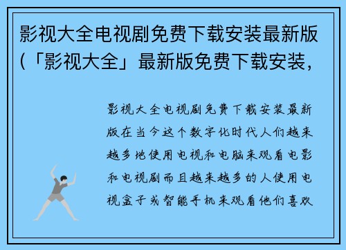 影视大全电视剧免费下载安装最新版(「影视大全」最新版免费下载安装，观影必备！)