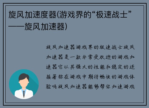 旋风加速度器(游戏界的“极速战士”——旋风加速器)