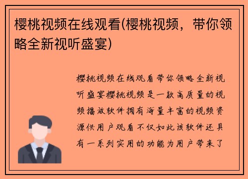 樱桃视频在线观看(樱桃视频，带你领略全新视听盛宴)