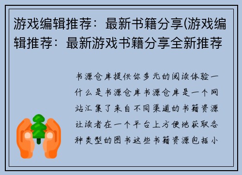 游戏编辑推荐：最新书籍分享(游戏编辑推荐：最新游戏书籍分享全新推荐)