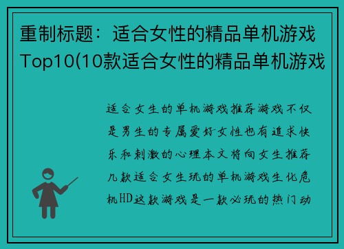 重制标题：适合女性的精品单机游戏Top10(10款适合女性的精品单机游戏续作)