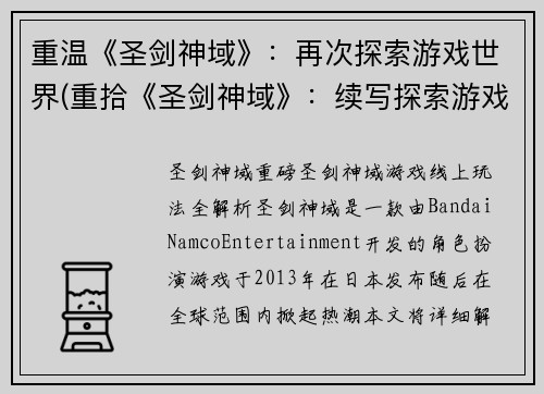 重温《圣剑神域》：再次探索游戏世界(重拾《圣剑神域》：续写探索游戏世界)