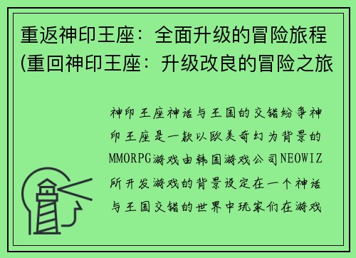 重返神印王座：全面升级的冒险旅程(重回神印王座：升级改良的冒险之旅)