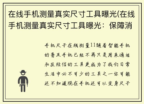 在线手机测量真实尺寸工具曝光(在线手机测量真实尺寸工具曝光：保障消费者购物权益！)