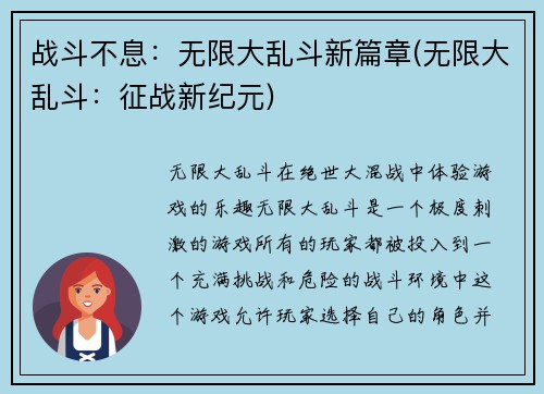 战斗不息：无限大乱斗新篇章(无限大乱斗：征战新纪元)