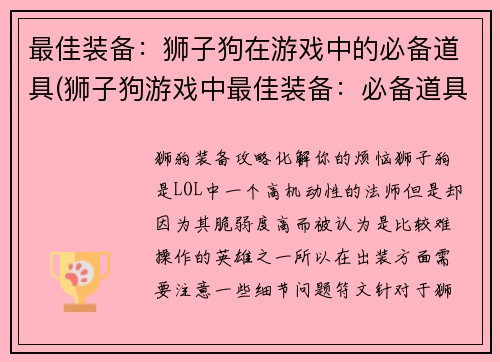 最佳装备：狮子狗在游戏中的必备道具(狮子狗游戏中最佳装备：必备道具大揭秘)