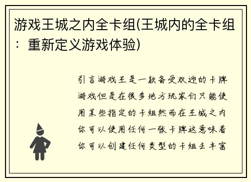 游戏王城之内全卡组(王城内的全卡组：重新定义游戏体验)