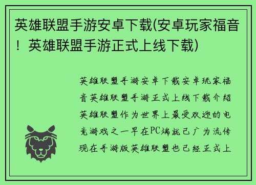 英雄联盟手游安卓下载(安卓玩家福音！英雄联盟手游正式上线下载)