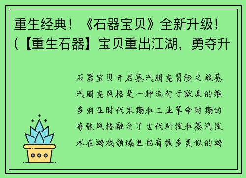 重生经典！《石器宝贝》全新升级！(【重生石器】宝贝重出江湖，勇夺升级宝藏！)