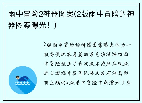 雨中冒险2神器图案(2版雨中冒险的神器图案曝光！)