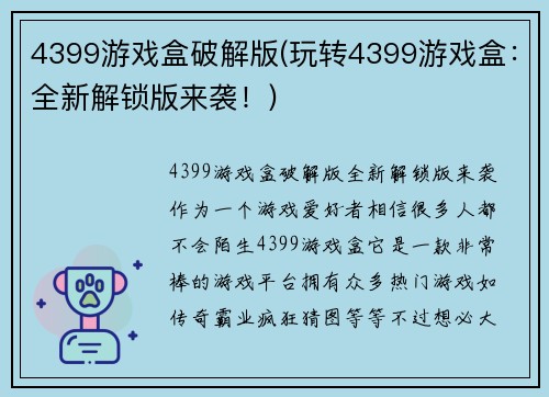4399游戏盒破解版(玩转4399游戏盒：全新解锁版来袭！)