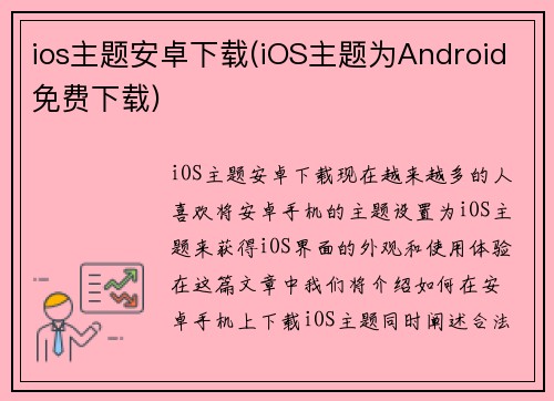 ios主题安卓下载(iOS主题为Android免费下载)