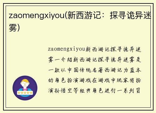 zaomengxiyou(新西游记：探寻诡异迷雾)