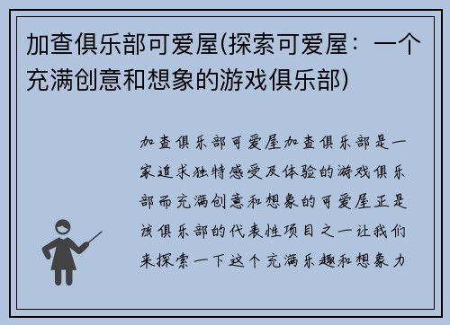 加查俱乐部可爱屋(探索可爱屋：一个充满创意和想象的游戏俱乐部)