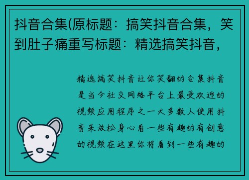 抖音合集(原标题：搞笑抖音合集，笑到肚子痛重写标题：精选搞笑抖音，让你笑翻的合集)