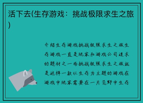 活下去(生存游戏：挑战极限求生之旅)