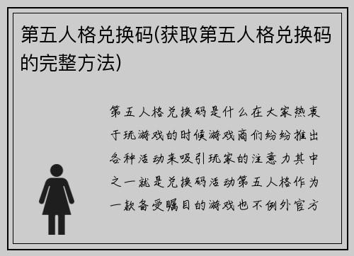第五人格兑换码(获取第五人格兑换码的完整方法)