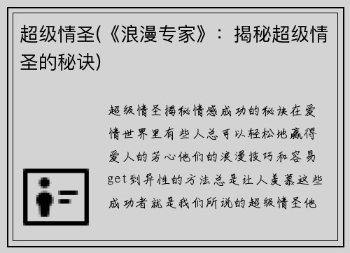 超级情圣(《浪漫专家》:揭秘超级情圣的秘诀)