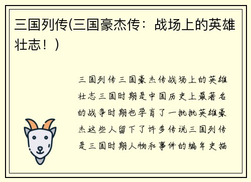 三国列传(三国豪杰传：战场上的英雄壮志！)