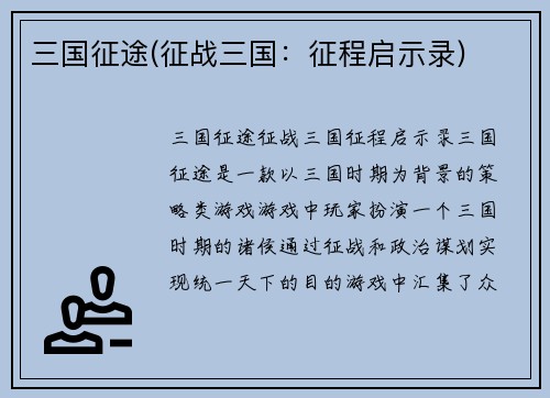 三国征途(征战三国：征程启示录)