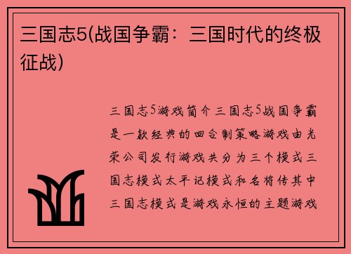 三国志5(战国争霸：三国时代的终极征战)