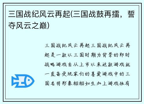 三国战纪风云再起(三国战鼓再擂，誓夺风云之巅)