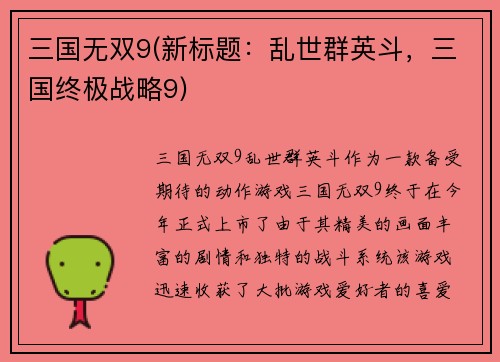 三国无双9(新标题：乱世群英斗，三国终极战略9)
