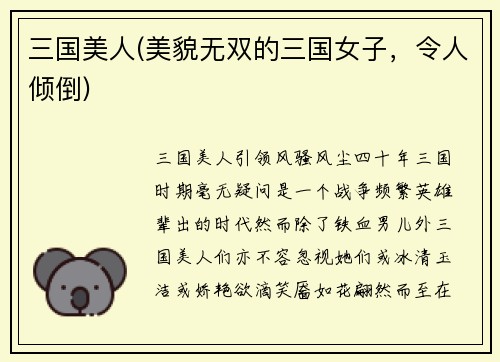 三国美人(美貌无双的三国女子，令人倾倒)